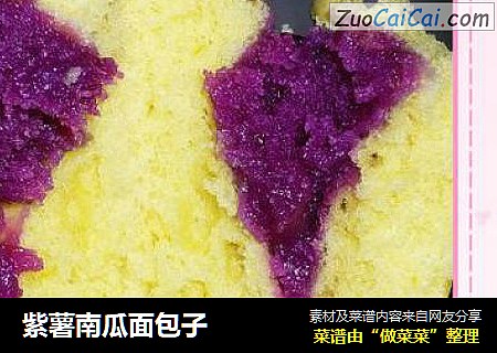 紫薯南瓜面包子
