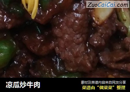凉瓜炒牛肉