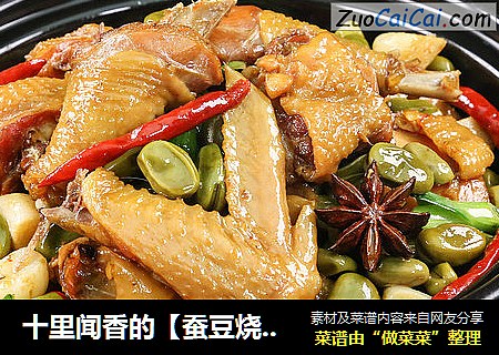 十里闻香的【蚕豆烧老鸡】