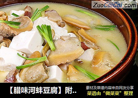 【腊味河蚌豆腐】附：河蚌前期处理