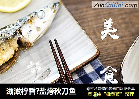 滋滋柠香?盐烤秋刀鱼