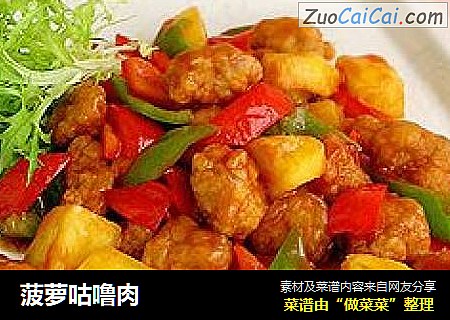菠萝咕噜肉