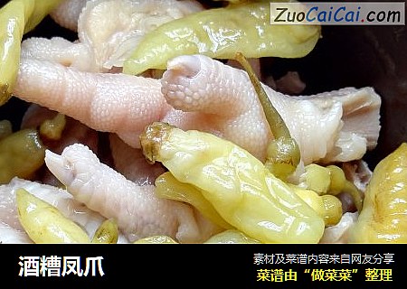 酒糟凤爪