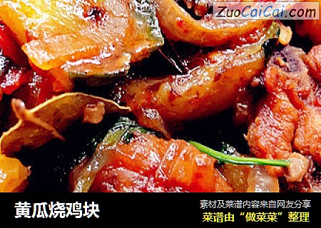 黄瓜烧鸡块