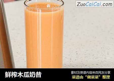 鲜榨木瓜奶昔