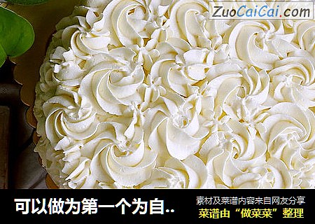 可以做为第一个为自己生日的【玫瑰奶油蛋糕】