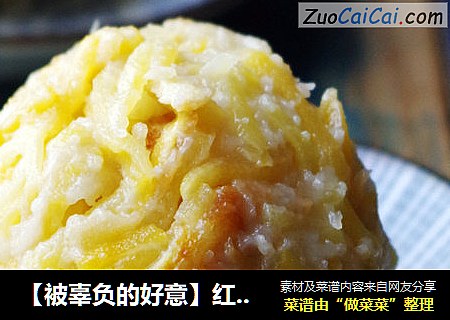 【被辜负的好意】红薯丸子