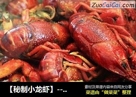 【秘制小龙虾】--为健康计，还是自己动手吧！
