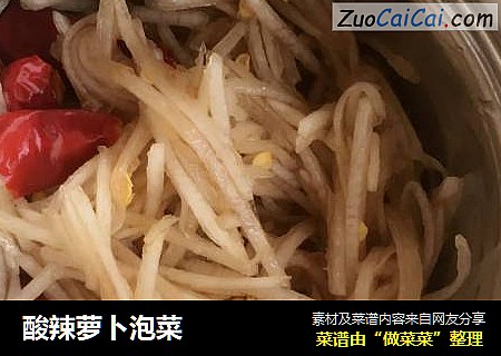 酸辣萝卜泡菜