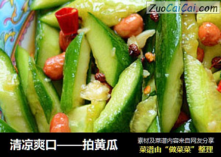 清凉爽口——拍黄瓜