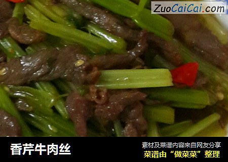 香芹牛肉丝