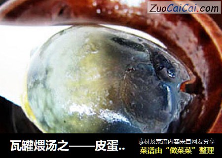 瓦罐煨汤之——皮蛋肉饼汤