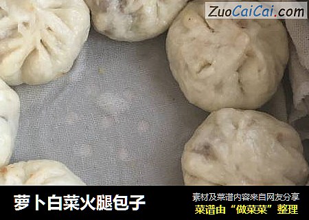 萝卜白菜火腿包子