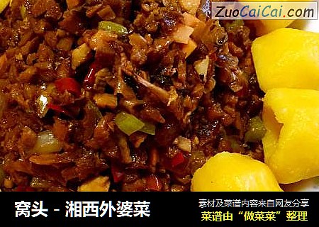 窝头－湘西外婆菜