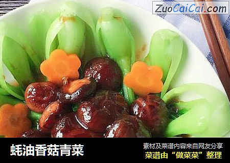蚝油香菇青菜