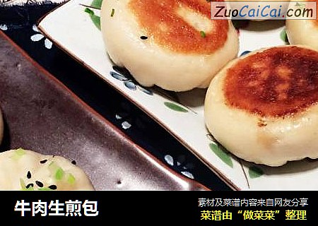 牛肉生煎包