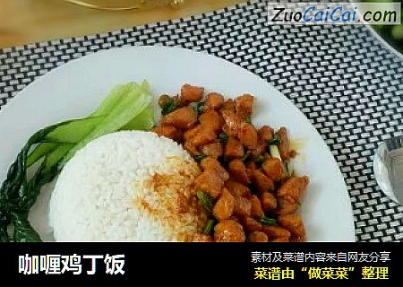 咖喱鸡丁饭