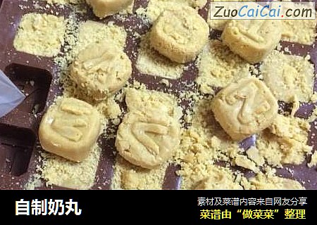 自制奶丸