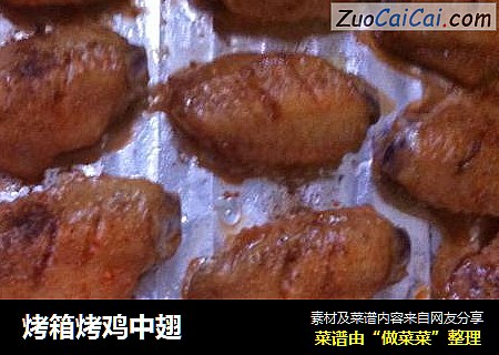 烤箱烤鸡中翅