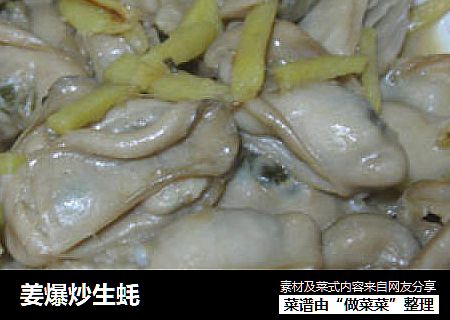 姜爆炒生蚝