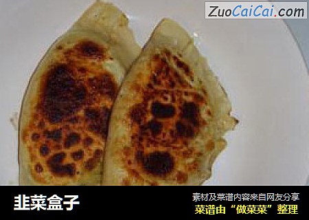 韭菜盒子