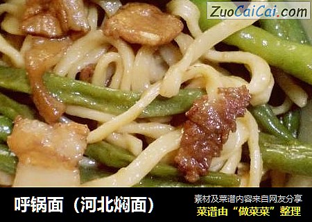 呼锅面（河北焖面）