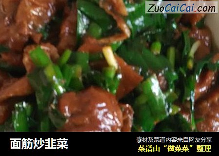 面筋炒韭菜