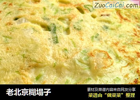 老北京糊塌子