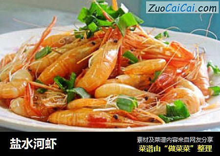 盐水河虾