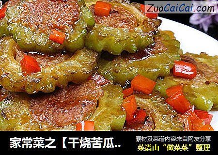 家常菜之【干烧苦瓜酿肉】