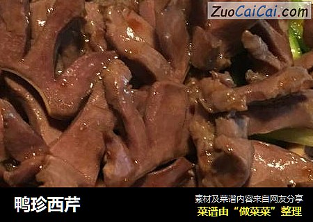 鸭珍西芹