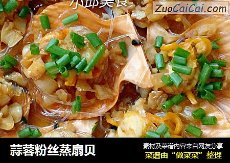 蒜蓉粉丝蒸扇贝