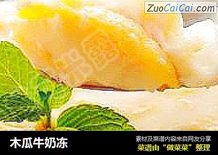 木瓜牛奶冻