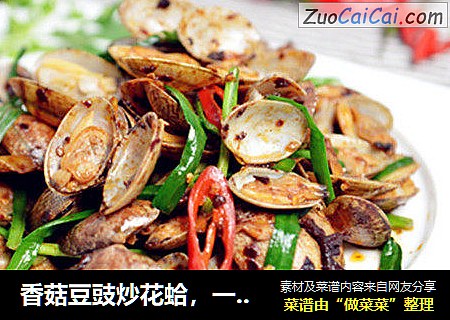 香菇豆豉炒花蛤，一盘不过瘾~