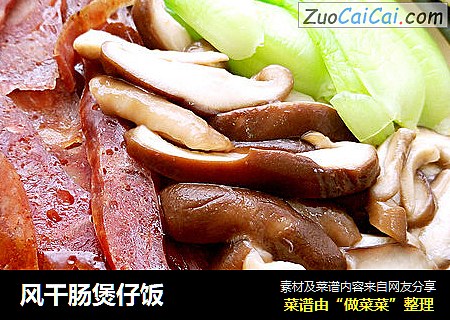 风干肠煲仔饭