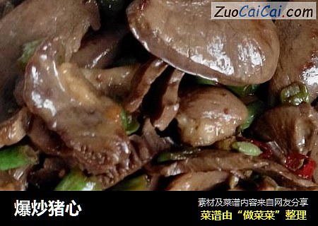 爆炒猪心