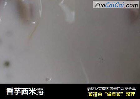 香芋西米露