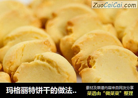 玛格丽特饼干的做法（饼干的做法大全）