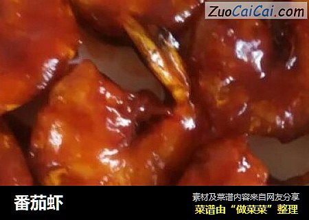 番茄虾