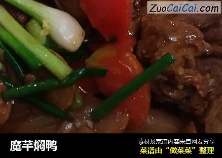 魔芊焖鸭