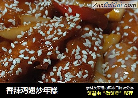 香辣鸡翅炒年糕