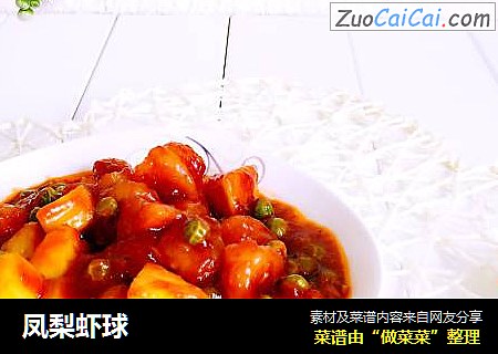 凤梨虾球
