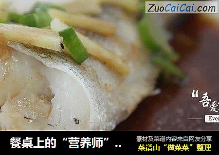 餐桌上的“营养师”——美味鳕鱼