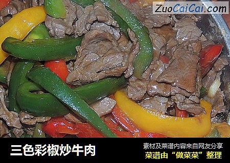 三色彩椒炒牛肉