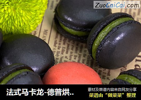 法式马卡龙-德普烘焙实验室