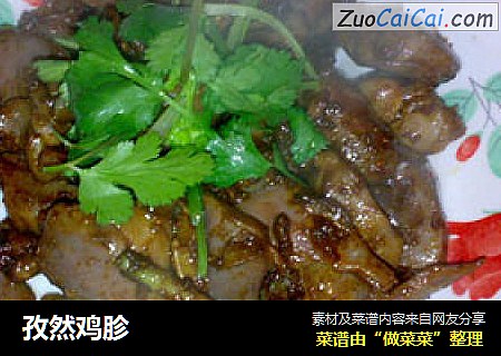 孜然鸡胗