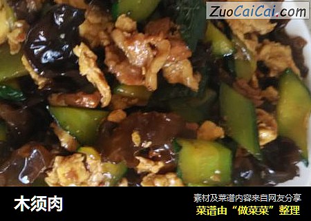 木须肉