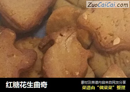 红糖花生曲奇