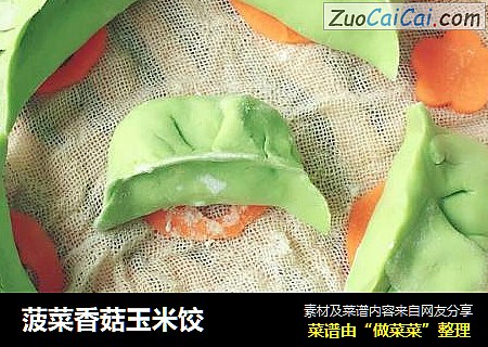菠菜香菇玉米饺