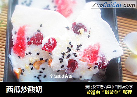 西瓜炒酸奶